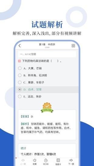 中藥學(xué)職稱圣題庫 v1.0.0 安卓版 2