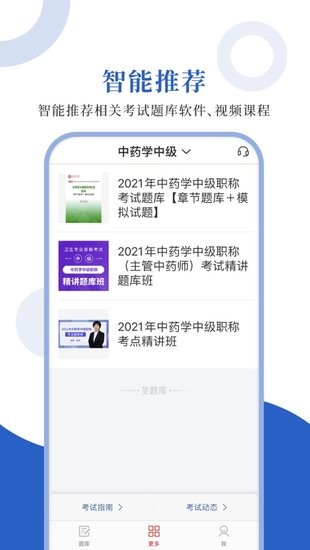 中藥學(xué)職稱app