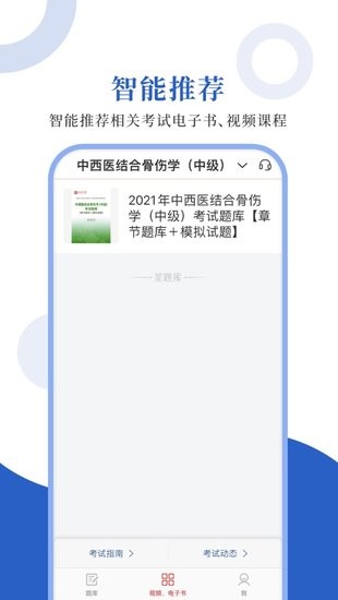 中西醫(yī)中級圣題庫app