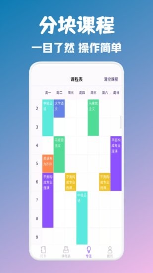 大學(xué)生自習(xí)課表app