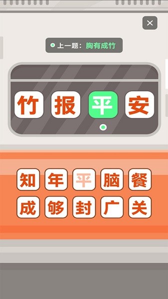 成語(yǔ)接龍拼詞助手0