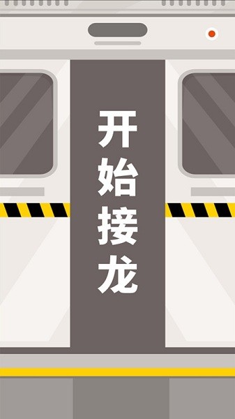 成語(yǔ)接龍拼詞助手1