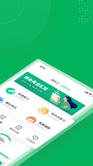 綠化工考試聚題庫 v1.2.4 安卓版 2