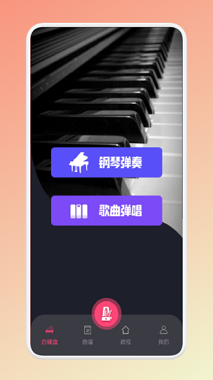 魔法琴鍵 v1.1 安卓版 2