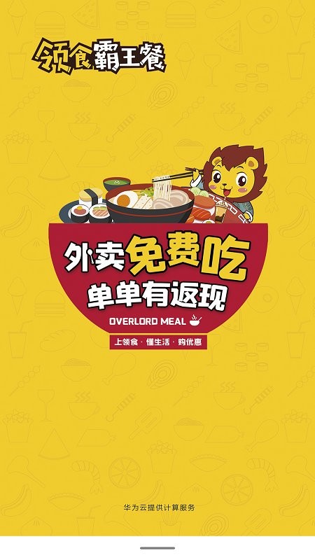 領食霸王餐軟件 v1.0.5 安卓版 1