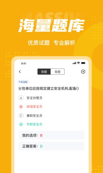 安全員考試聚題庫app v1.8.2 安卓版 0
