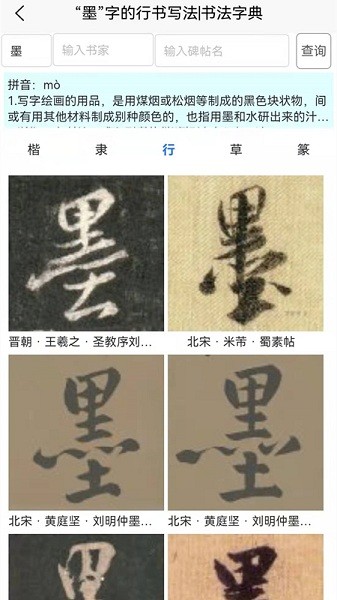 墨客書法字典app0