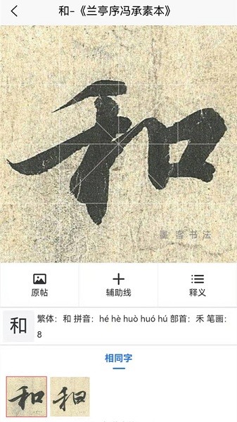 墨客書法字典app2