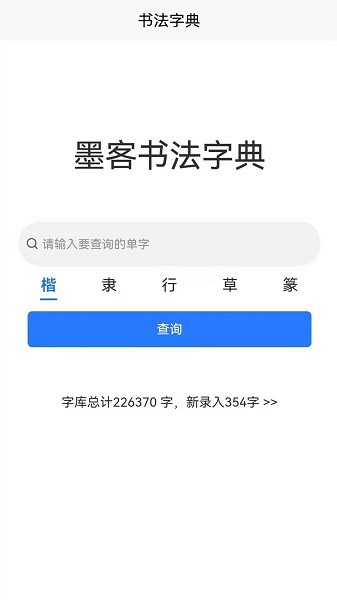 墨客書法字典app3
