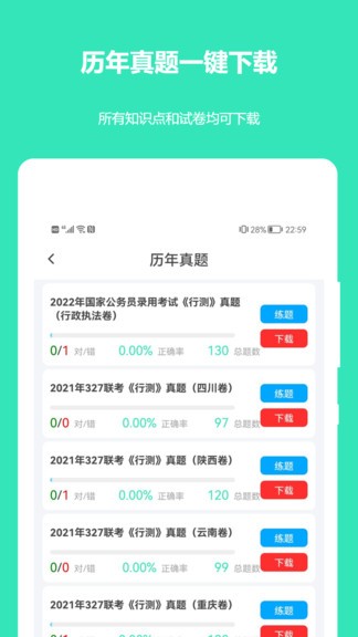 公務(wù)員公考真題 v2022.05.25 安卓版 1