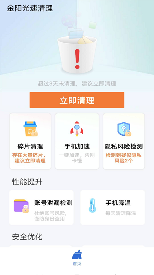 金陽(yáng)光速清理手機(jī)版 v2.3.1 安卓版 0
