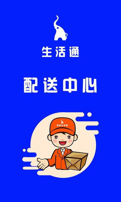 生活通配送中心 v6.0.6 安卓版 1