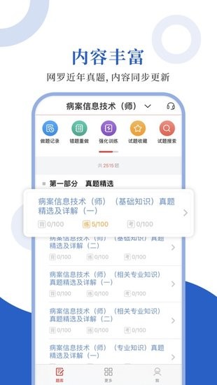 病案信息技術(shù)圣題庫 v1.0.3 安卓版 0