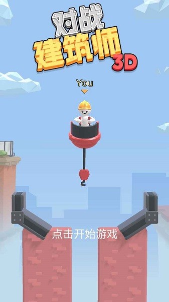 對戰(zhàn)建筑師游戲 v1.0.0 安卓版 0