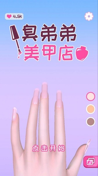 臭弟弟美甲店游戲 v1.2 安卓版 1