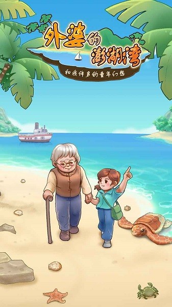 外婆的澎湖灣完整版 v1.0.8 安卓最新版 0