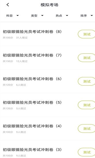 眼鏡驗(yàn)光員題庫(kù) 眼鏡驗(yàn)光員題庫(kù)軟件