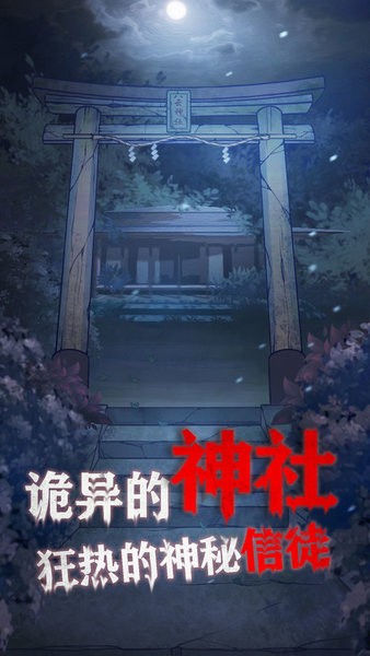 極限逃脫之咒村奇案游戲2