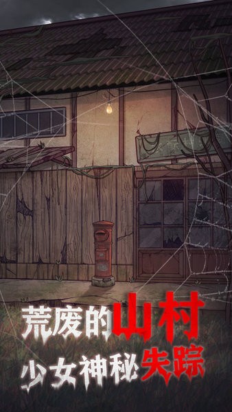 極限逃脫之咒村奇案游戲1