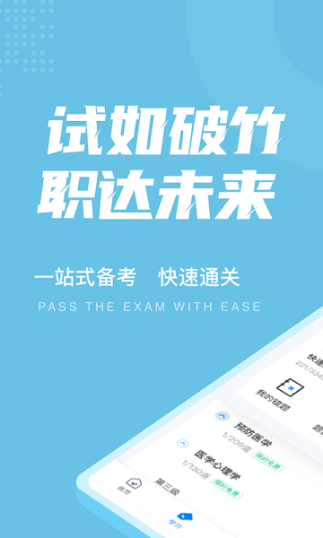 臨床助理醫(yī)師聚題庫 v1.1.4 安卓版 0