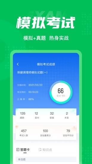 保健調(diào)理師聚題庫官方版 v1.1.0 安卓版 1