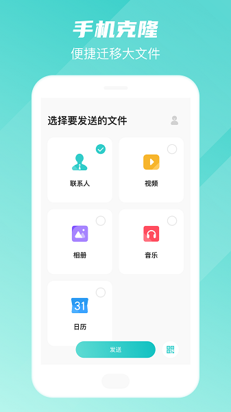 手機(jī)克隆搬家助手app