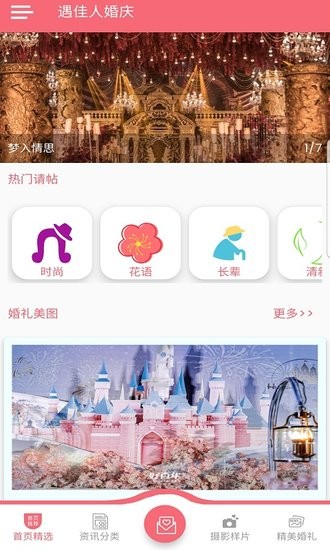 遇佳人婚慶app v8.9.1 安卓版 0