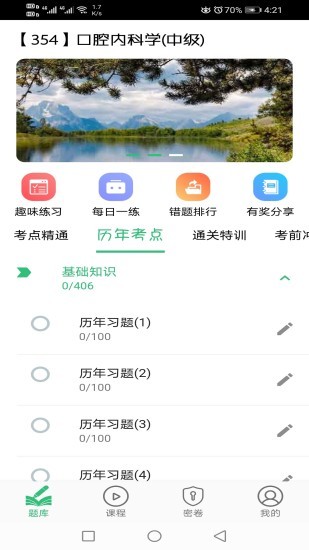 口腔內(nèi)科學(xué)主治醫(yī)師題手機(jī)版