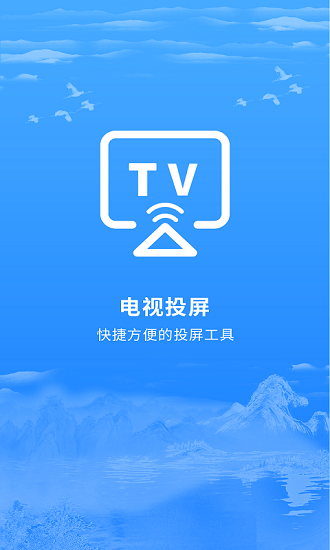 海悅電視投屏 v2.1.0 安卓版 0