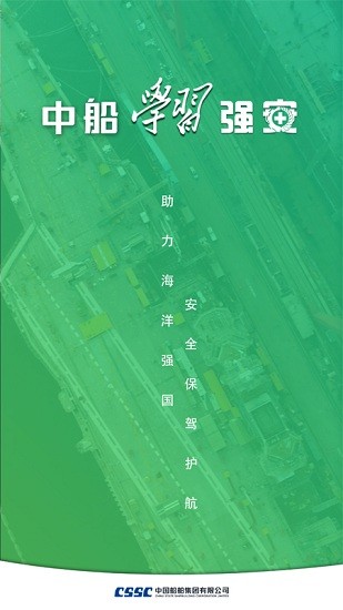 中船學(xué)習(xí)強(qiáng)安最新版下載