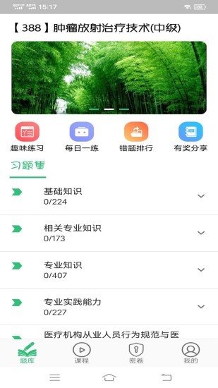 腫瘤放射治療技術(shù)中級(jí)職稱(chēng) v1.2.1 安卓版 0