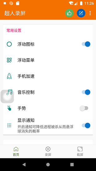 超人錄屏 v5.0.13 安卓版 0