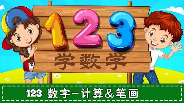 兒童學(xué)數(shù)學(xué)認數(shù)字app v1.1.3 安卓版 3