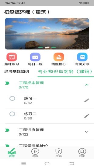 初級(jí)經(jīng)濟(jì)師建筑經(jīng)濟(jì)專(zhuān)業(yè)題庫(kù) v1.2.1 安卓版 2