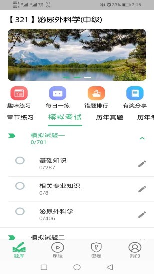 泌尿外科學(xué)主治醫(yī)師 v1.2.1 安卓版 2
