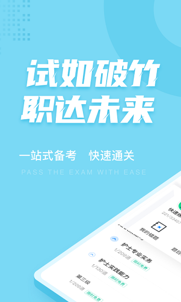 護士資格證考試聚題庫 v1.7.6 安卓版 0