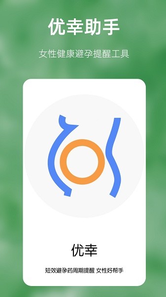 優(yōu)幸 v1.0.0 安卓版 3