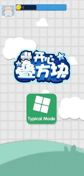 開(kāi)心疊方塊手游 v1.0.0 安卓版 0