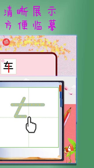 一筆一筆識(shí)字寫(xiě)字 v1.0.4 安卓版 2