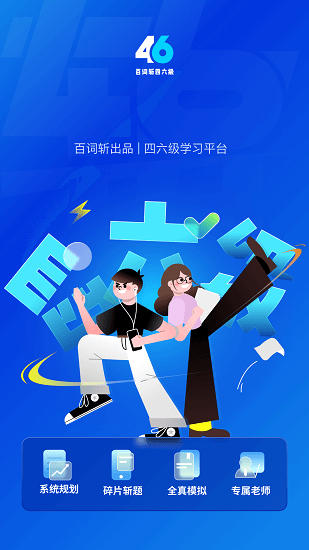 百詞斬四六級最新版 v2.1.3 安卓版 1