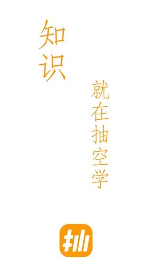 抽空學(xué)app