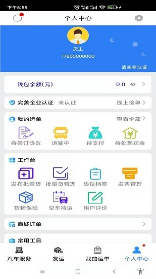 汽運貨主app v3.0.4 安卓版 0