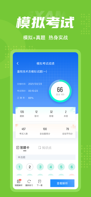 畜牧技術(shù)員考試聚題庫(kù)手機(jī)版 v1.0.9 安卓版 1