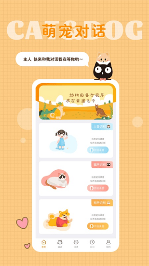 貓語狗語轉(zhuǎn)換器最新版 v1.5.0 安卓版 1