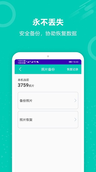 手機(jī)照片備份恢復(fù) v7.0 安卓版 3