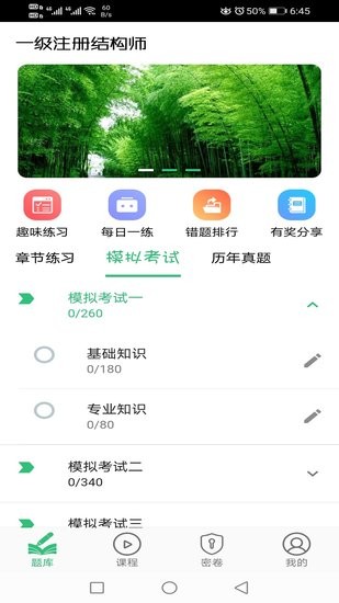 一級(jí)注冊(cè)結(jié)構(gòu)工程師豐題庫(kù) v1.2.0 安卓版 0