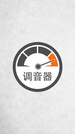 小牛調(diào)音器手機版 v8.5 安卓版 0
