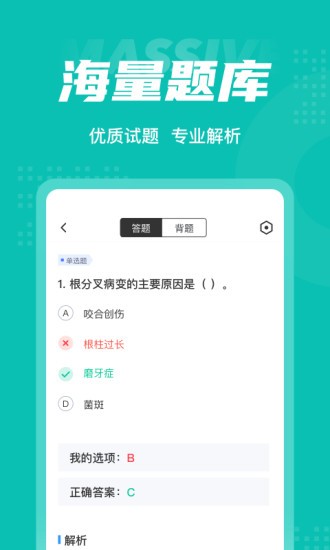 口腔健康管理師考試聚題庫最新版 v1.8.3 安卓版 2