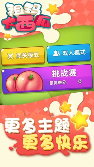 祖瑪大西瓜手游 v1.0.1 安卓版 0