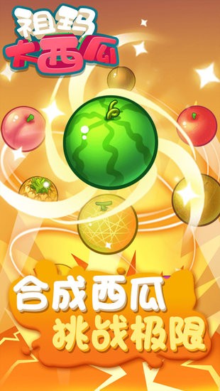 祖瑪大西瓜手游 v1.0.1 安卓版 2